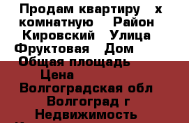 Продам квартиру 3-х комнатную. › Район ­ Кировский › Улица ­ Фруктовая › Дом ­ 24 › Общая площадь ­ 59 › Цена ­ 2 000 000 - Волгоградская обл., Волгоград г. Недвижимость » Квартиры продажа   . Волгоградская обл.,Волгоград г.